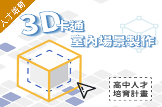 3D卡通室內場景製作