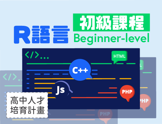 R語言初級課程