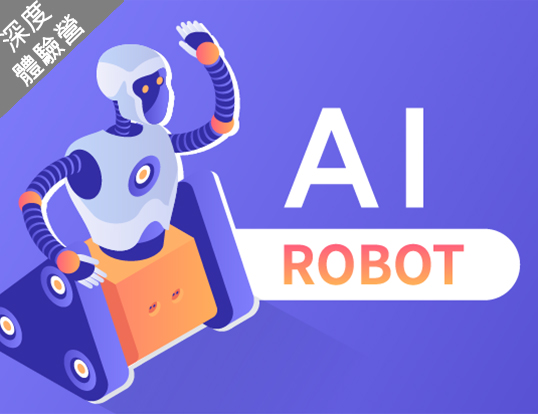 AI Robotic 深度線上學習營