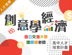 創意學經濟