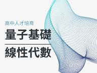 量子基礎線性代數