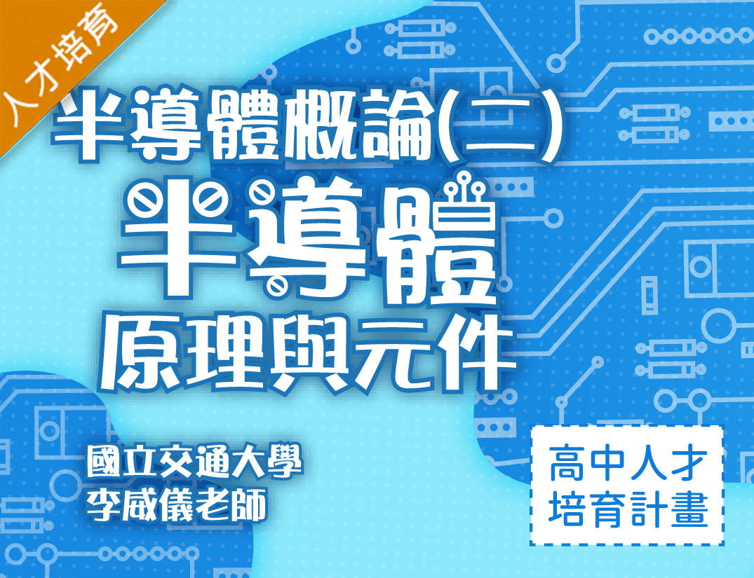 半導體概論（二）-半導體原理與元件