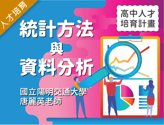 統計方法與資料分析