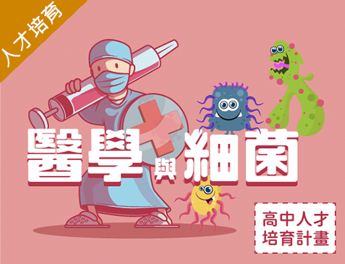 醫學與細菌