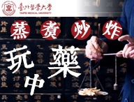 蒸、煮、炒、炸玩中藥
