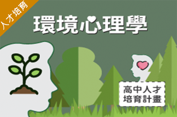 環境心理學