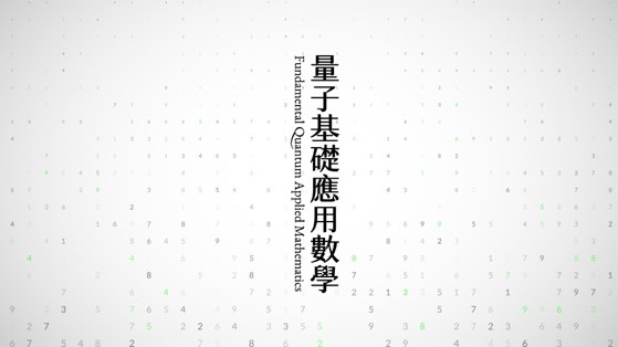 量子基礎應用數學