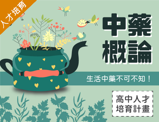 中藥概論