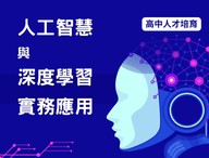 人工智慧與深度學習實務應用
