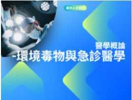 醫學概論-環境毒物與急診醫學