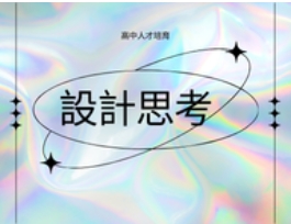 設計思考
