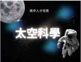 太空科學