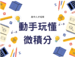 動手玩懂微積分