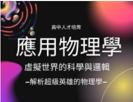 應用物理學：虛擬世界的科學與邏輯-解析超級英雄的物理學