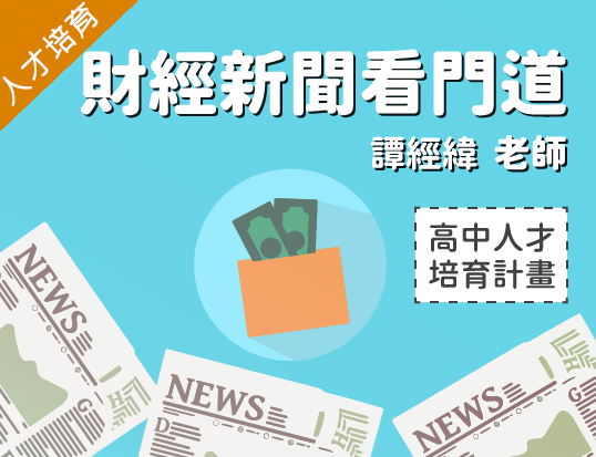 財經新聞看門道